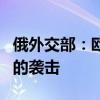 俄外交部：欧盟可能参与策划针对库尔斯克州的袭击