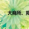 大商所、郑商所夜盘收盘 菜粕涨超5%