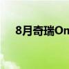 8月奇瑞Omoda西班牙销量超过特斯拉