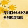 深圳以66.65亿元挂牌宝安区一宗涉宅用地 地块内商品住房全部现房销售