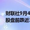 财联社9月4日电，英伟达延续昨日跌势，美股盘前跌近3%。