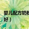 婴儿配方奶粉哪种好一点（婴儿配方奶粉哪种好）