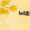 lol走砍视频教学（lol走砍）