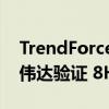 TrendForce：三星电子HBM3E内存已获英伟达验证 8Hi产品开始出货