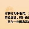 财联社9月4日电，瑞银集团认为，油价在短期内可能会保持波动，维持积极展望，预计未来几个月油价将从当前水平回升。石油市场供不应求，因在一些国家需求依然强劲，而一些