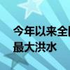 今年以来全国59条河流发生有实测资料以来最大洪水