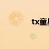 tx童星名字缩写（txtong）