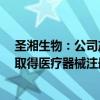 圣湘生物：公司产品人ALDH2基因多态性核酸检测试剂盒取得医疗器械注册证