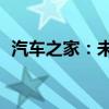 汽车之家：未来12个月内回购2亿美元股份