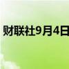 财联社9月4日电，Zscaler美股盘后跌超8%。