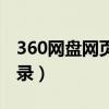 360网盘网页版登录不上（360网盘网页版登录）