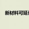 新材料可延长质子交换膜电解槽制氢寿命