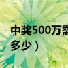 中奖500万需要纳税多少（中奖500万需交税多少）