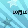 10月10日是什么节日（10月10）