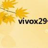 vivox29什么时候出的（vivox29）