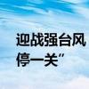 迎战强台风“摩羯” 海南文昌决定实施“五停一关”