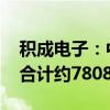 积成电子：中标国家电网采购项目 中标金额合计约7808.98万元