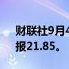 财联社9月4日电，恐慌指数VIX涨超40%，报21.85。