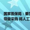 国家医保局：要加快推进新批次国家组织高值医用耗材集中带量采购 将人工耳蜗等高值医用耗材纳入采购范围