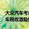 大众汽车考虑关厂之际 德国内阁批准电动汽车税收激励措施