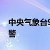 中央气象台9月4日06时继续发布高温黄色预警