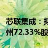 芯联集成：拟发行股份及支付现金购买芯联越州72.33%股权