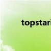 topstar鞋子什么品牌（topstar）