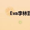 Eva李林到底是第几使徒（eva李林）