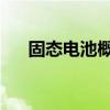 固态电池概念强势延续 科森科技9连板