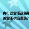 央行谈货币政策框架改革：逐步淡化对数量目标关注 研究完善货币供应量统计口径