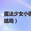 魔法少女小圆结局谁活下来了（魔法少女小圆结局）