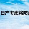 日产考虑将防止儿童被遗忘车内机器人商品化