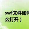 swf文件如何在电脑上打开（swf格式电脑怎么打开）