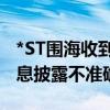 *ST围海收到深交所监管函：业绩预告相关信息披露不准确