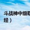 斗战神中级取经人任务怎么做（斗战神中级取经）