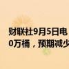 财联社9月5日电，美国至8月30日当周API原油库存减少740万桶，预期减少63.8万桶。