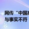 网传“中国高铁一公里耗一万度电”？官方：与事实不符