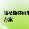 哈马斯称尚未收到加沙停火协议和人员交换新方案