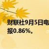 财联社9月5日电，日本10年期国债收益率下跌2.5个基点，报0.86%。