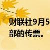 财联社9月5日电，英伟达称未收到美国司法部的传票。