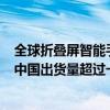 全球折叠屏智能手机出货量2024年第二季度同比增长48% 中国出货量超过一半