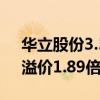 华立股份3.58亿元收购尚源智能51%股权，溢价1.89倍