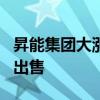 昇能集团大涨近50% 控股股东3.7亿股遭强制出售