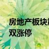 房地产板块震荡拉升 京能置业、首开股份双双涨停