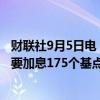 财联社9月5日电，前巴西央行官员Guardado表示，巴西需要加息175个基点；巴西央行在宽松周期上走得太远。