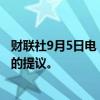 财联社9月5日电，特朗普将采纳马斯克关于政府效率委员会的提议。