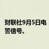 财联社9月5日电，重庆市气象局连续第16天发布高温红色预警信号。