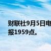 财联社9月5日电，集运指数欧线期货主力合约跌幅达4%，报1959点。