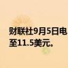 财联社9月5日电，摩根大通小鹏汽车将目标价从8美元上调至11.5美元。