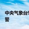 中央气象台9月5日06时继续发布高温黄色预警